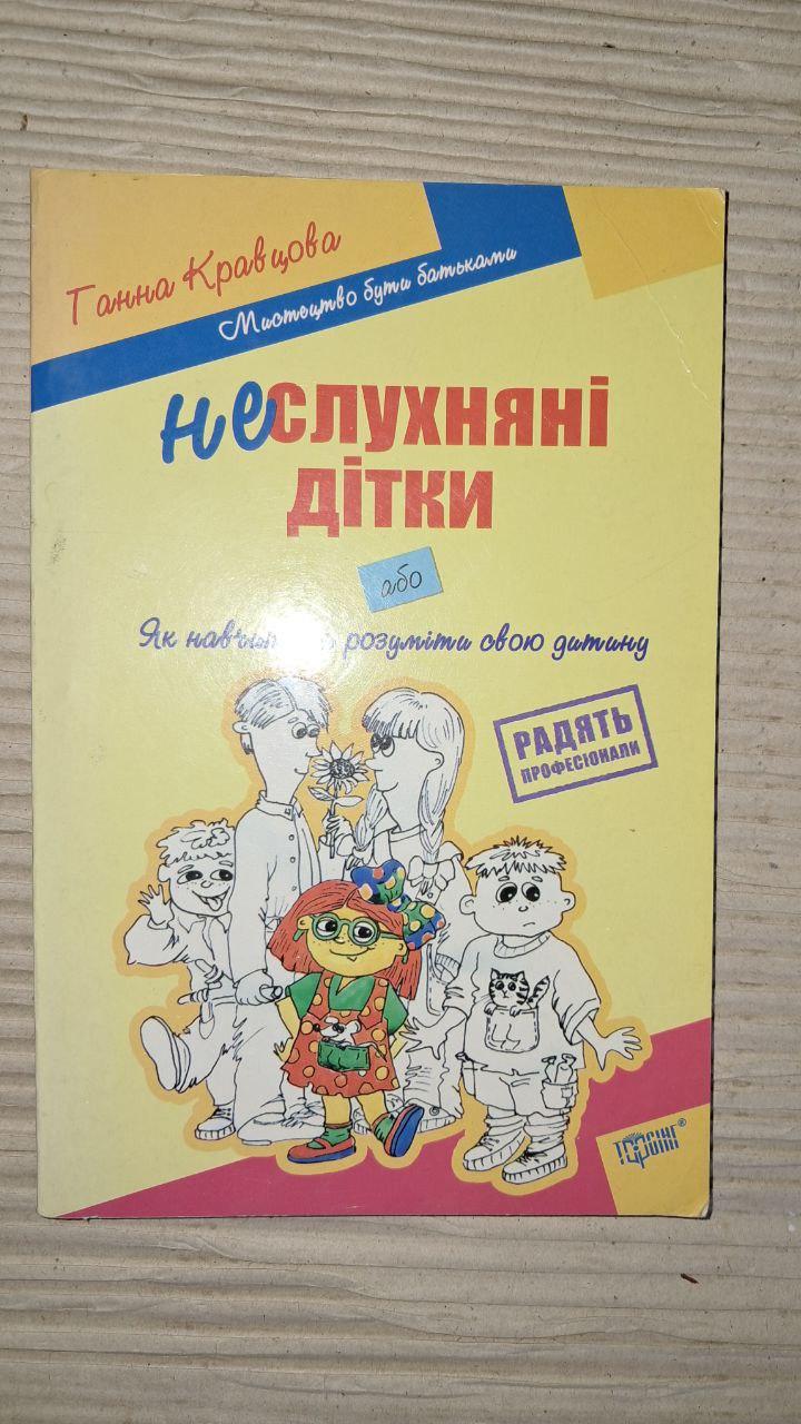 Неслухняні дітки. Ганна Кравцова. 2008