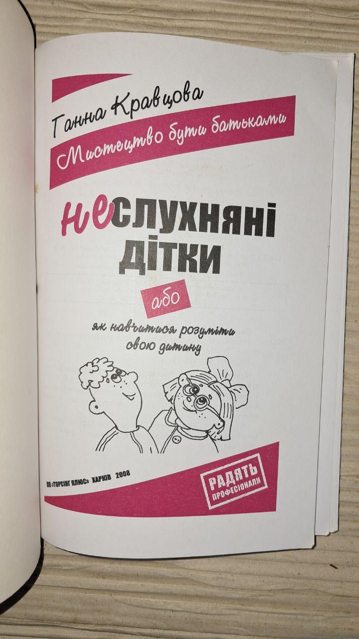 Неслухняні дітки. Ганна Кравцова. 2008 - Зображення 2