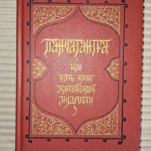 Панчатра чи П'ять книг життєвої мудрості. І. Серебрякова. 1989