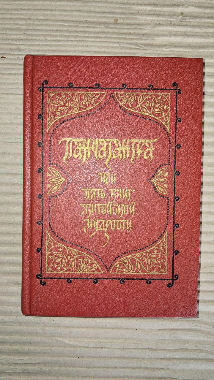 Панчатра чи П'ять книг життєвої мудрості. І. Серебрякова. 1989