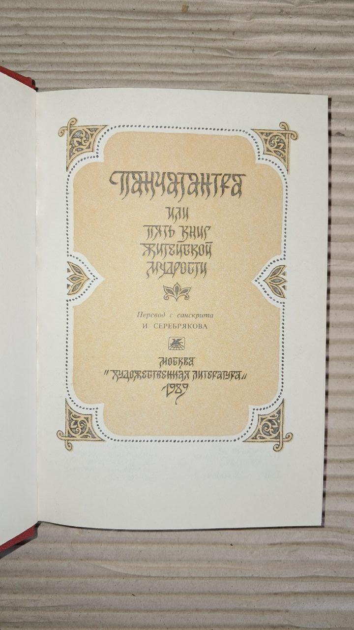 Панчатра чи П'ять книг життєвої мудрості. І. Серебрякова. 1989 - Зображення 2