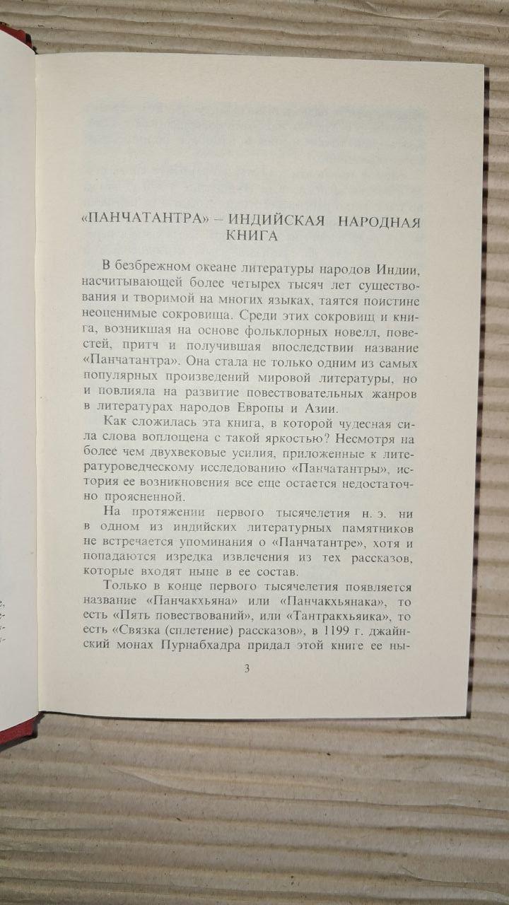 Панчатра чи П'ять книг життєвої мудрості. І. Серебрякова. 1989 - Зображення 3