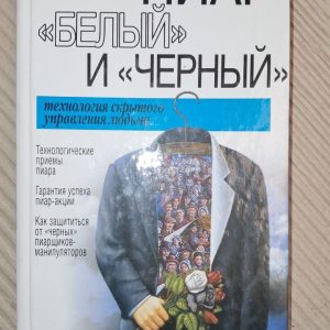 Піар білий та чорний. Шейнов Ст. 2005