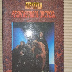 Бранці релігійного екстазу. Тимченко О. Шапар В. Харків