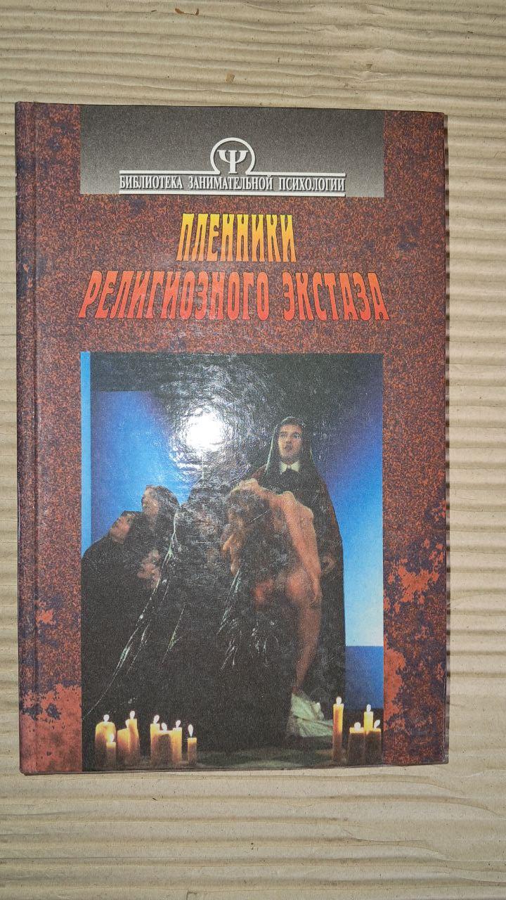 Бранці релігійного екстазу. Тимченко О. Шапар В. Харків
