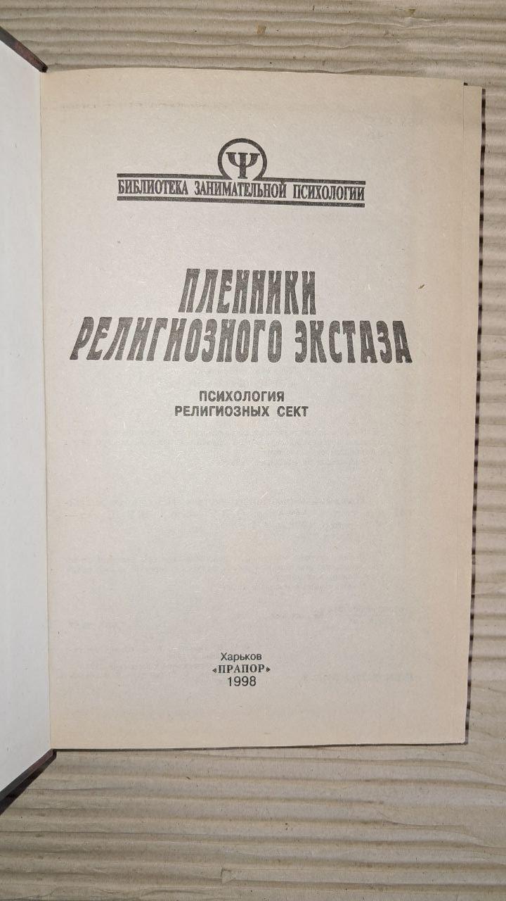 Бранці релігійного екстазу. Тимченко О. Шапар В. Харків - Зображення 2