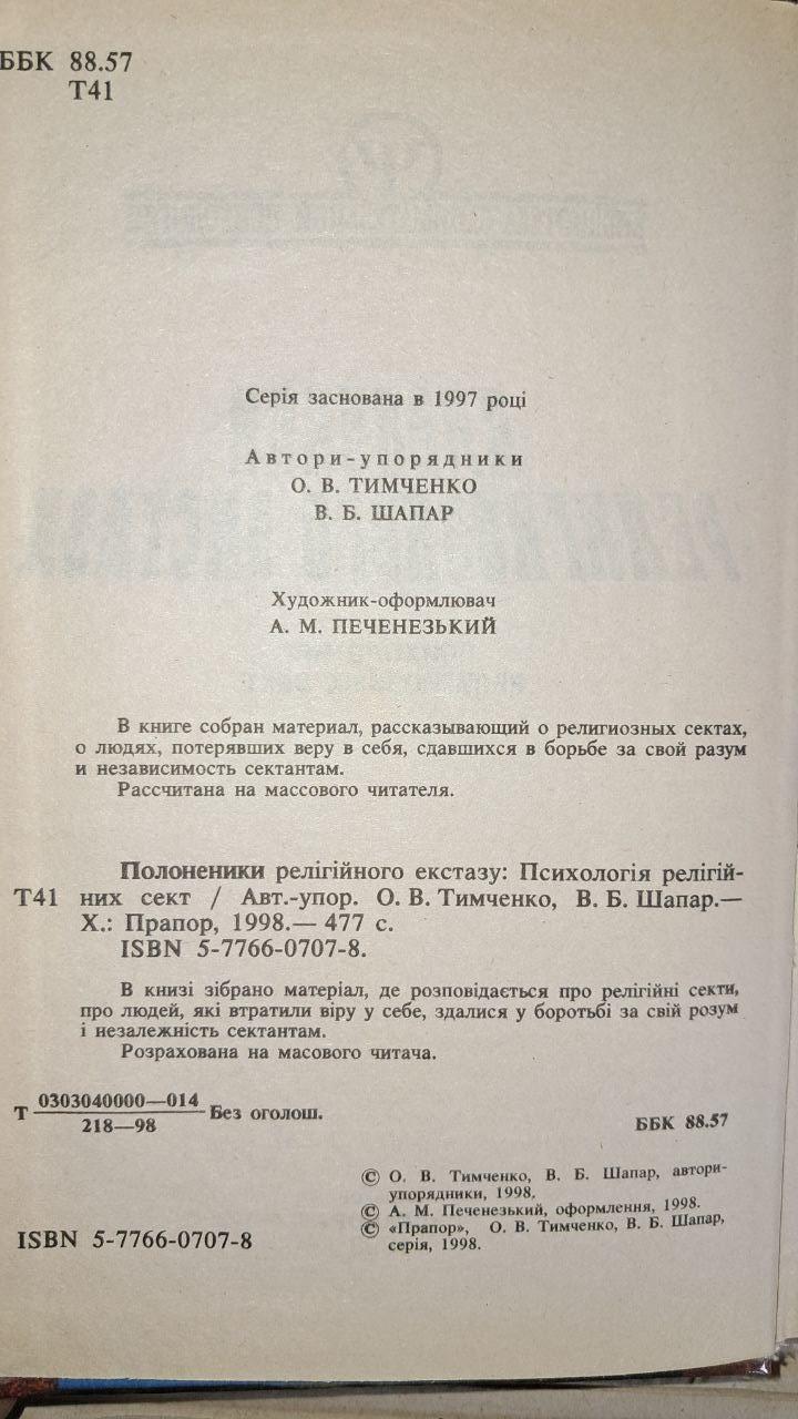 Бранці релігійного екстазу. Тимченко О. Шапар В. Харків - Зображення 3