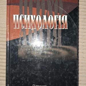Психологія. Ю. Л. Трофімов. 2005