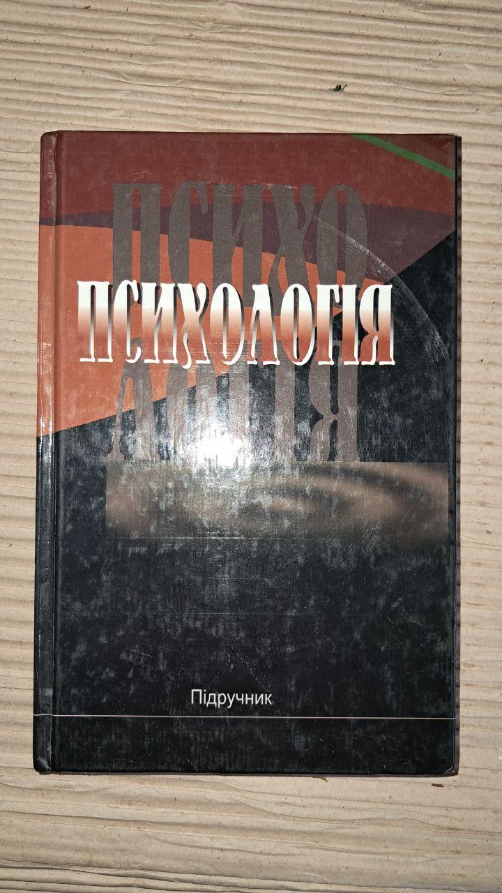 Психологія. Ю. Л. Трофімов. 2005