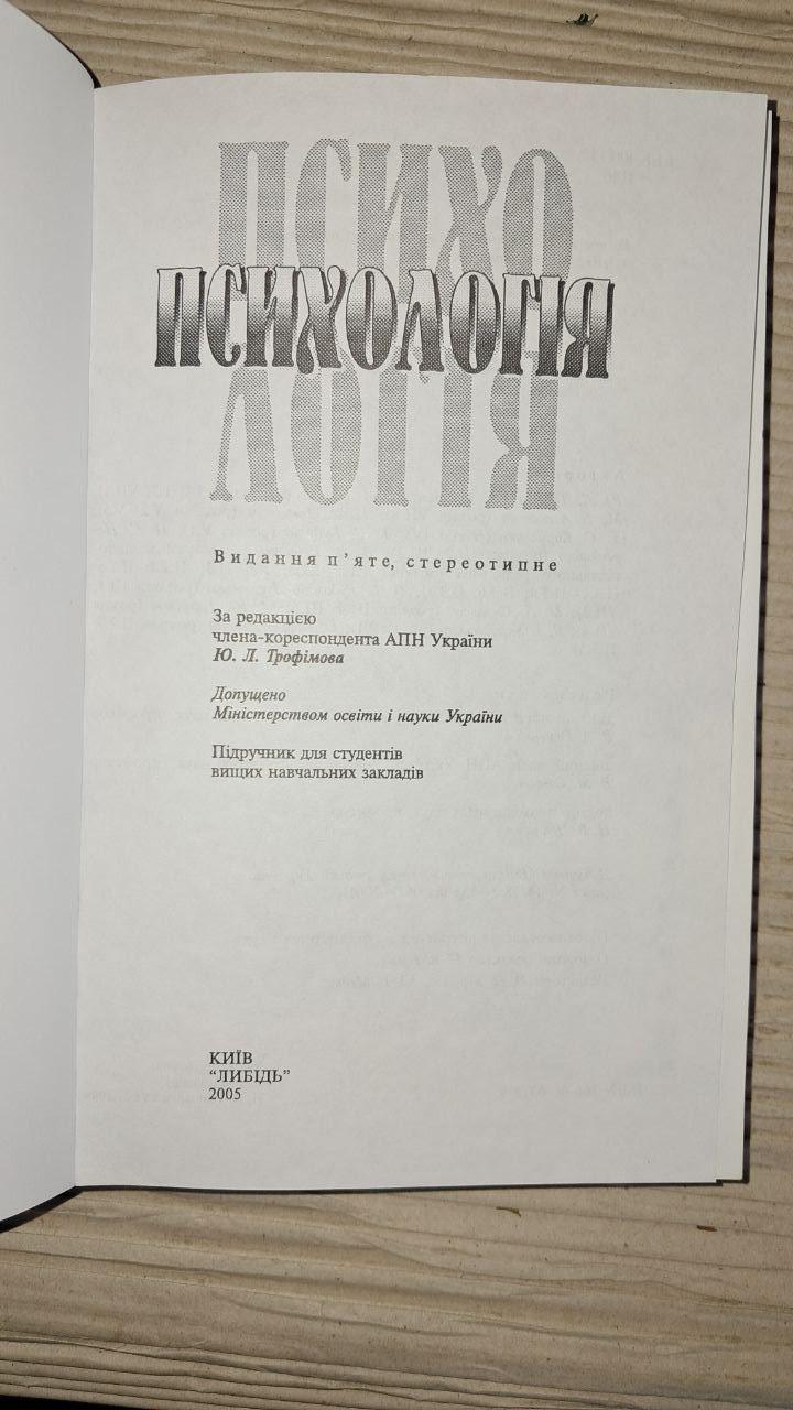 Психологія. Ю. Л. Трофімов. 2005 - Зображення 2