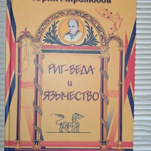 Ригведа та язичництво. Юрій Миролюбов. Київ 2009