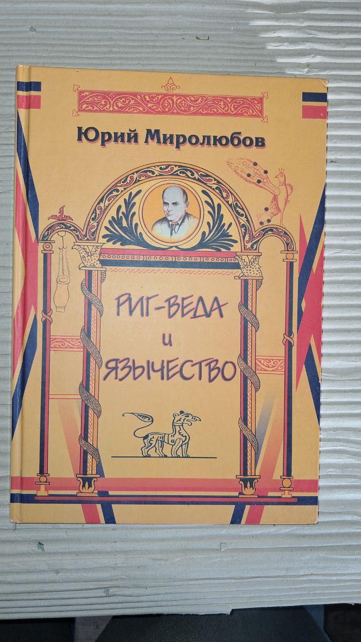 Ригведа та язичництво. Юрій Миролюбов. Київ 2009