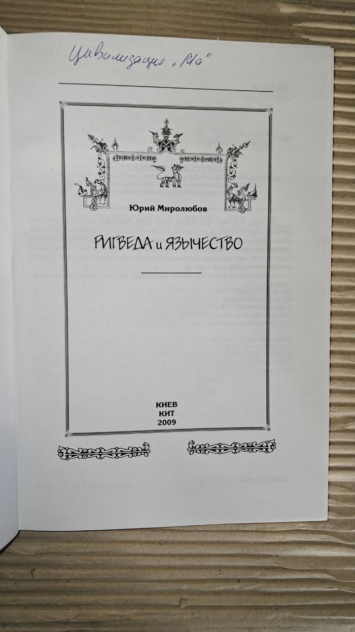 Ригведа та язичництво. Юрій Миролюбов. Київ 2009 - Зображення 2