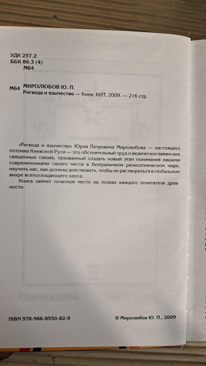 Ригведа та язичництво. Юрій Миролюбов. Київ 2009 - Зображення 3