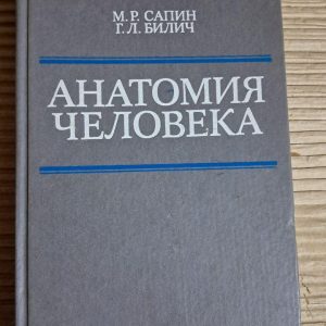 Анатомія людини. М. Р. Сапін. Г. Л. Біліч. 1989
