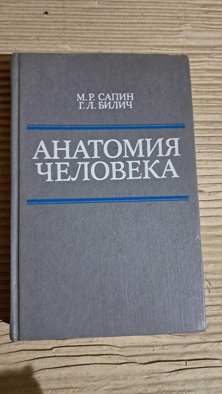 Анатомія людини. М. Р. Сапін. Г. Л. Біліч. 1989