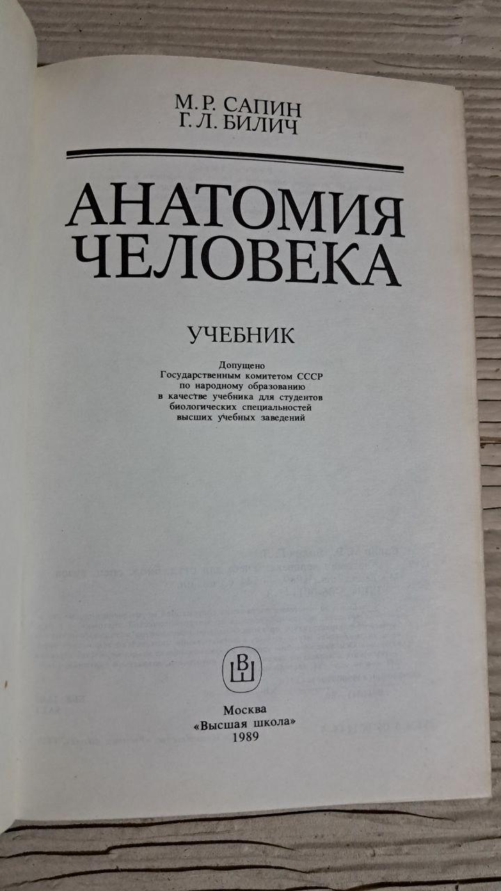 Анатомія людини. М. Р. Сапін. Г. Л. Біліч. 1989 - Зображення 2