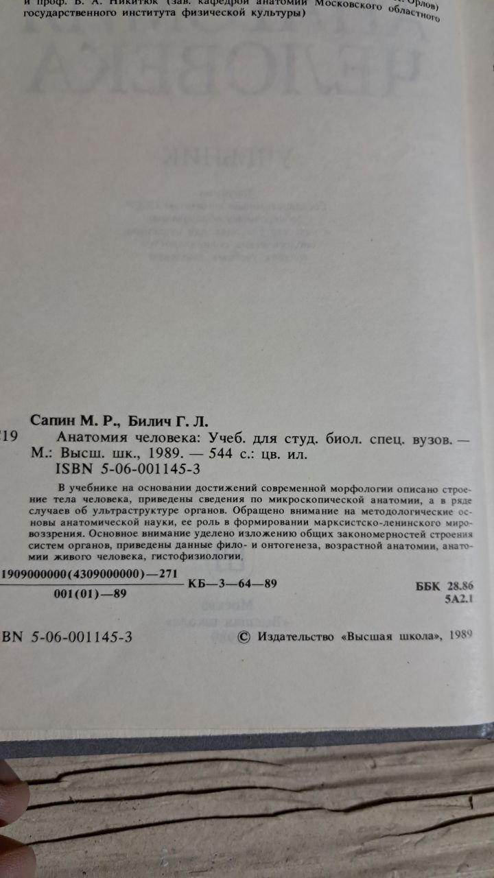 Анатомія людини. М. Р. Сапін. Г. Л. Біліч. 1989 - Зображення 3