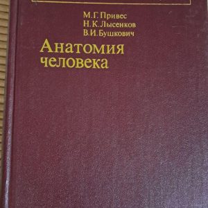 Анатомія людини. М. Г. Приріст. М. К. Лисенков. В. І. Бушковіч. 1985