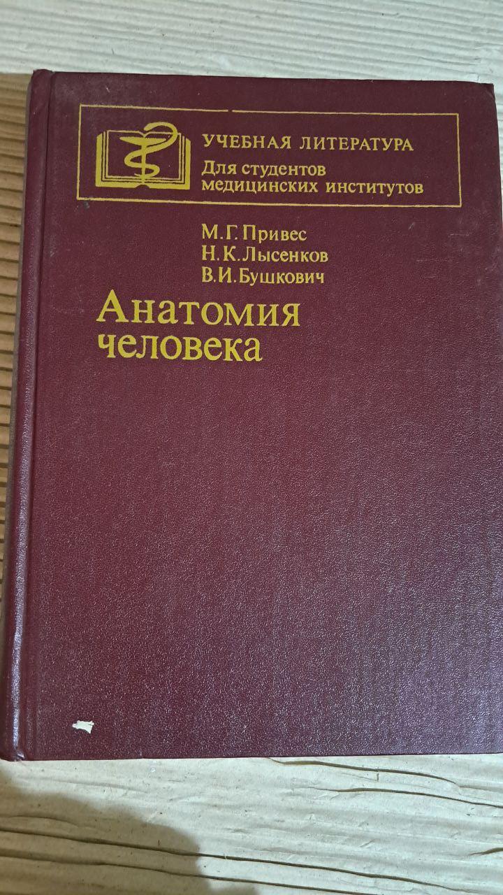 Анатомія людини. М. Г. Приріст. М. К. Лисенков. В. І. Бушковіч. 1985