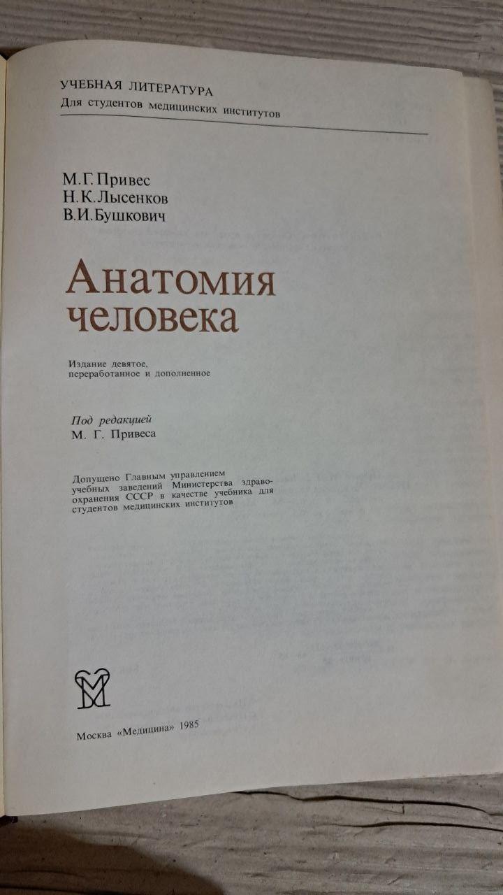 Анатомія людини. М. Г. Приріст. М. К. Лисенков. В. І. Бушковіч. 1985 - Зображення 2