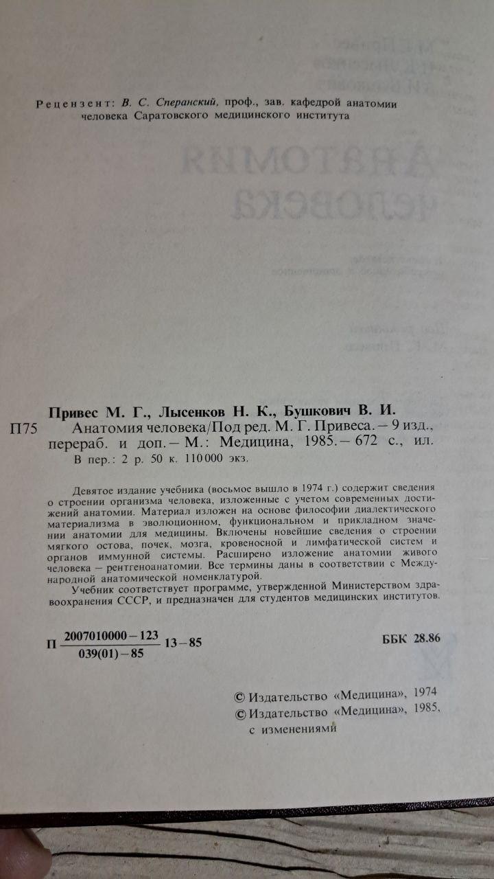 Анатомія людини. М. Г. Приріст. М. К. Лисенков. В. І. Бушковіч. 1985 - Зображення 3