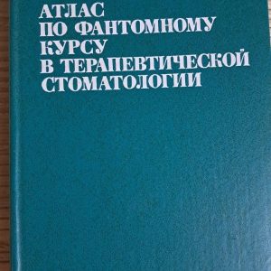 Атлас з фантомного курсу в терапевтичній стоматології. Е. А. Магід. 1981