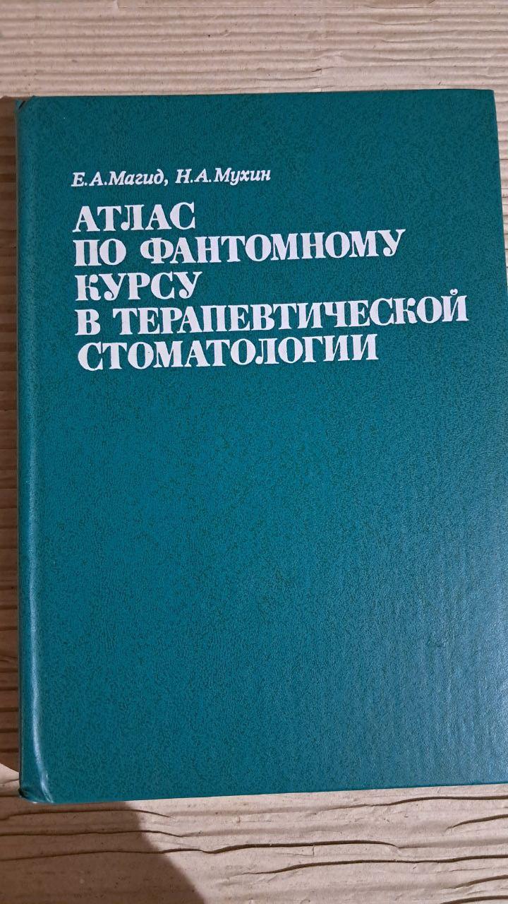 Атлас з фантомного курсу в терапевтичній стоматології. Е. А. Магід. 1981