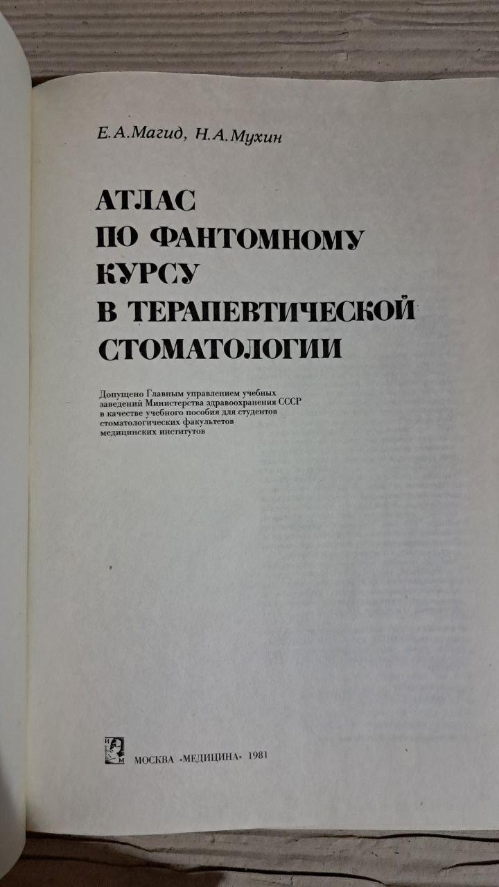 Атлас з фантомного курсу в терапевтичній стоматології. Е. А. Магід. 1981 - Зображення 2