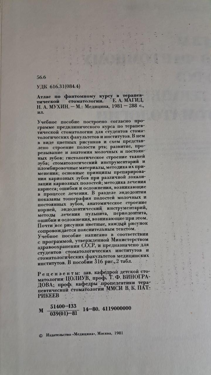 Атлас з фантомного курсу в терапевтичній стоматології. Е. А. Магід. 1981 - Зображення 3