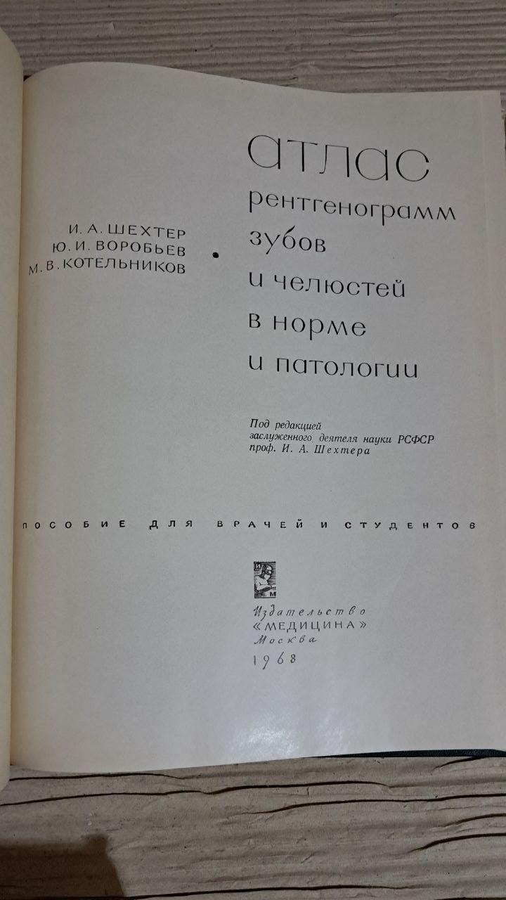 Атлас рентгенограм зубів та щелеп у нормі та патології. І. А. Шахтар. Ю. І. Воробйов. 1968 - Зображення 2