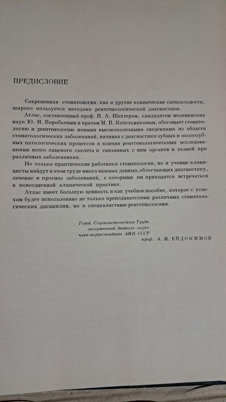 Атлас рентгенограм зубів та щелеп у нормі та патології. І. А. Шахтар. Ю. І. Воробйов. 1968 - Зображення 3
