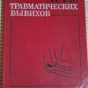 Атлас травматичних вивихів. М. І. Синіло. Київ 1979