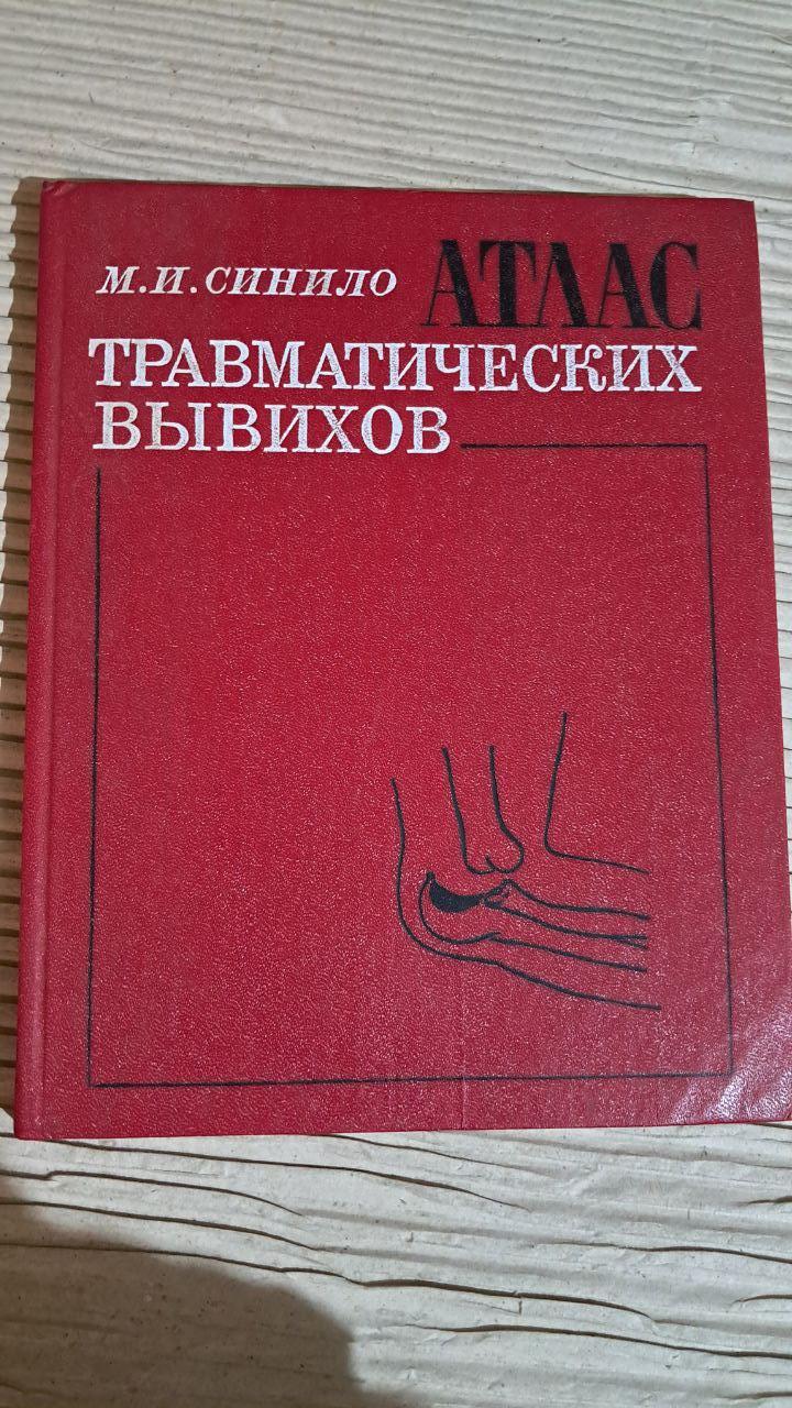 Атлас травматичних вивихів. М. І. Синіло. Київ 1979