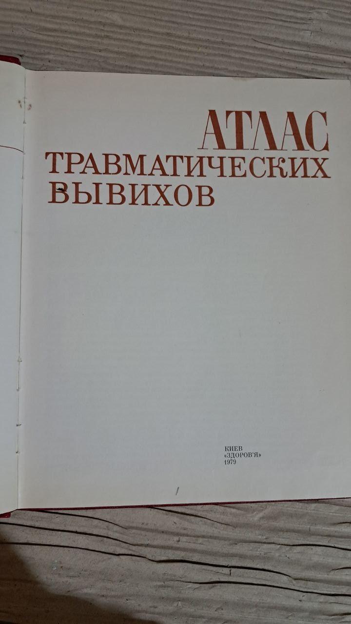 Атлас травматичних вивихів. М. І. Синіло. Київ 1979 - Зображення 2