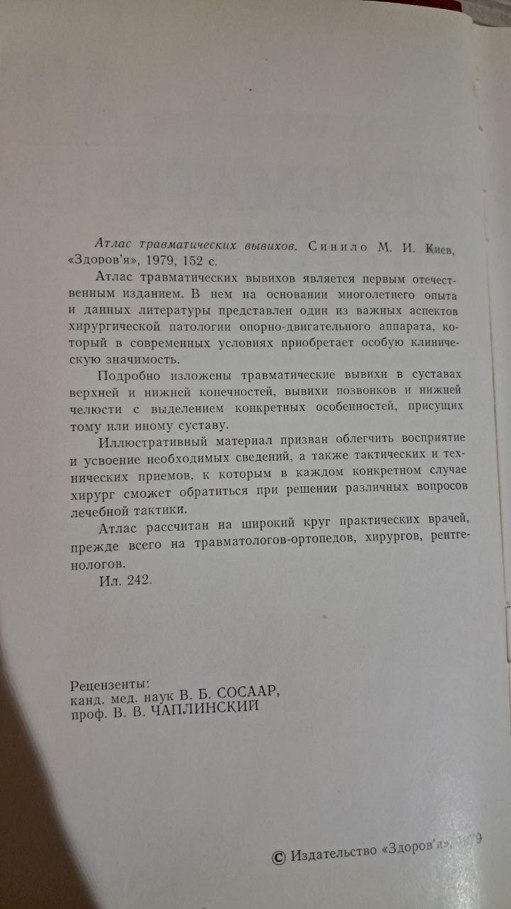 Атлас травматичних вивихів. М. І. Синіло. Київ 1979 - Зображення 3