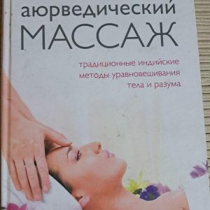Аюрведичний масаж. Харіш Джохарі. 2008