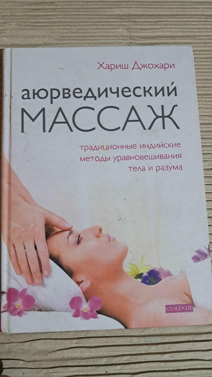 Аюрведический массаж. Хариш Джохари. 2008
