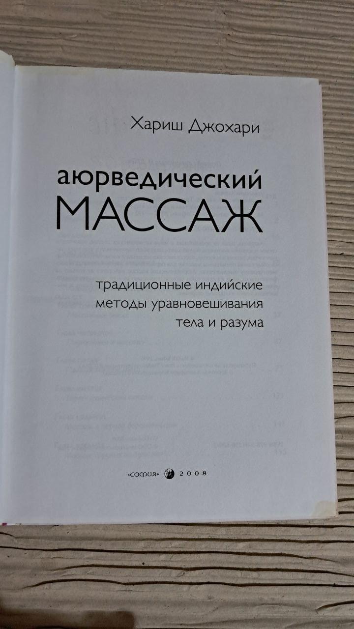 Аюрведический массаж. Хариш Джохари. 2008 — изображение 2