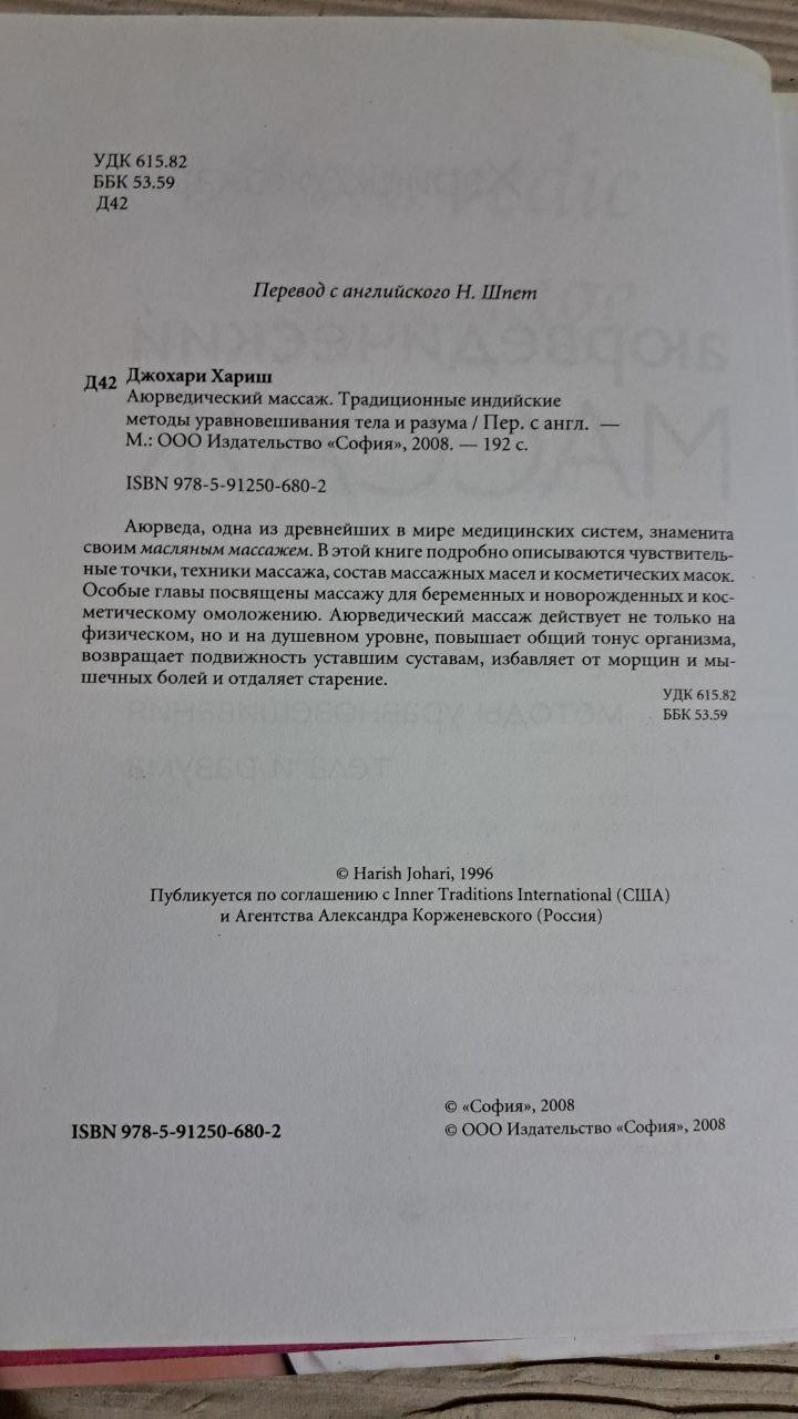 Аюрведический массаж. Хариш Джохари. 2008 — изображение 3
