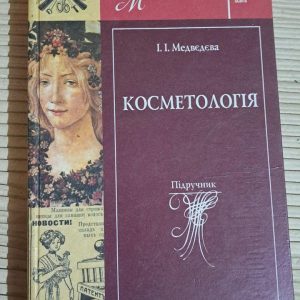 І. І. Медвєдєва. Косметологія. Перукарське Искусство .Книга 3. Київ 2005