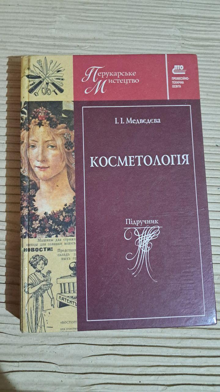 И. И. Медведева. Косметология. Парикмахерское Искусство .Книга 3. Киев 2005
