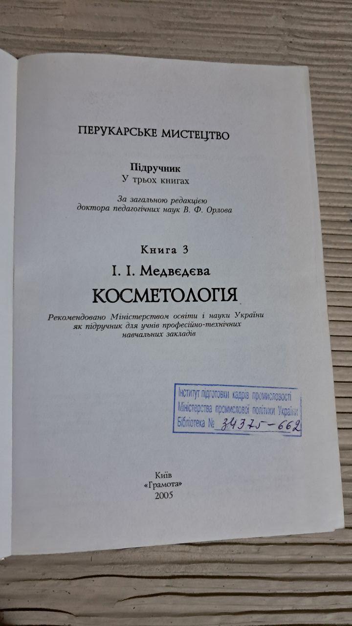 И. И. Медведева. Косметология. Парикмахерское Искусство .Книга 3. Киев 2005 — изображение 2