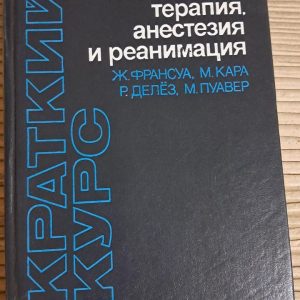 Невідкладна терапія, анестезія та реанімація. Ж. Франсул. Київ 1984