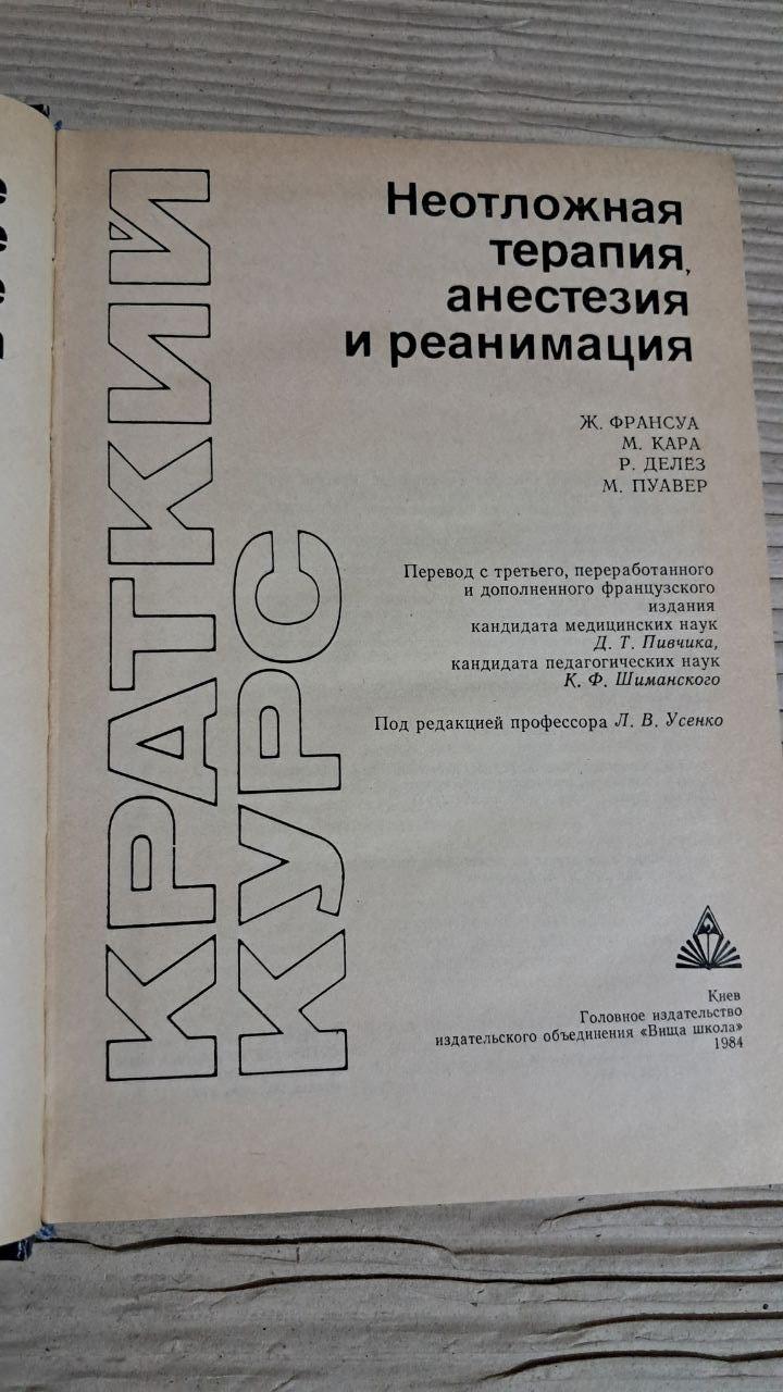 Невідкладна терапія, анестезія та реанімація. Ж. Франсул. Київ 1984 - Зображення 2