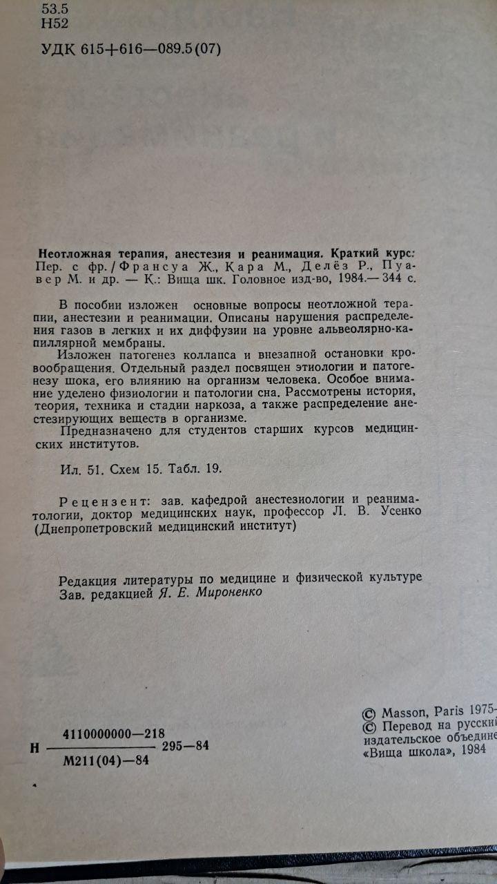 Невідкладна терапія, анестезія та реанімація. Ж. Франсул. Київ 1984 - Зображення 3