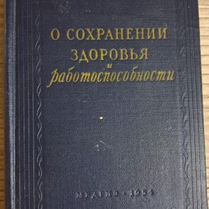 Про збереження здоров'я та працездатності. В. С. Лук'янов. 1954