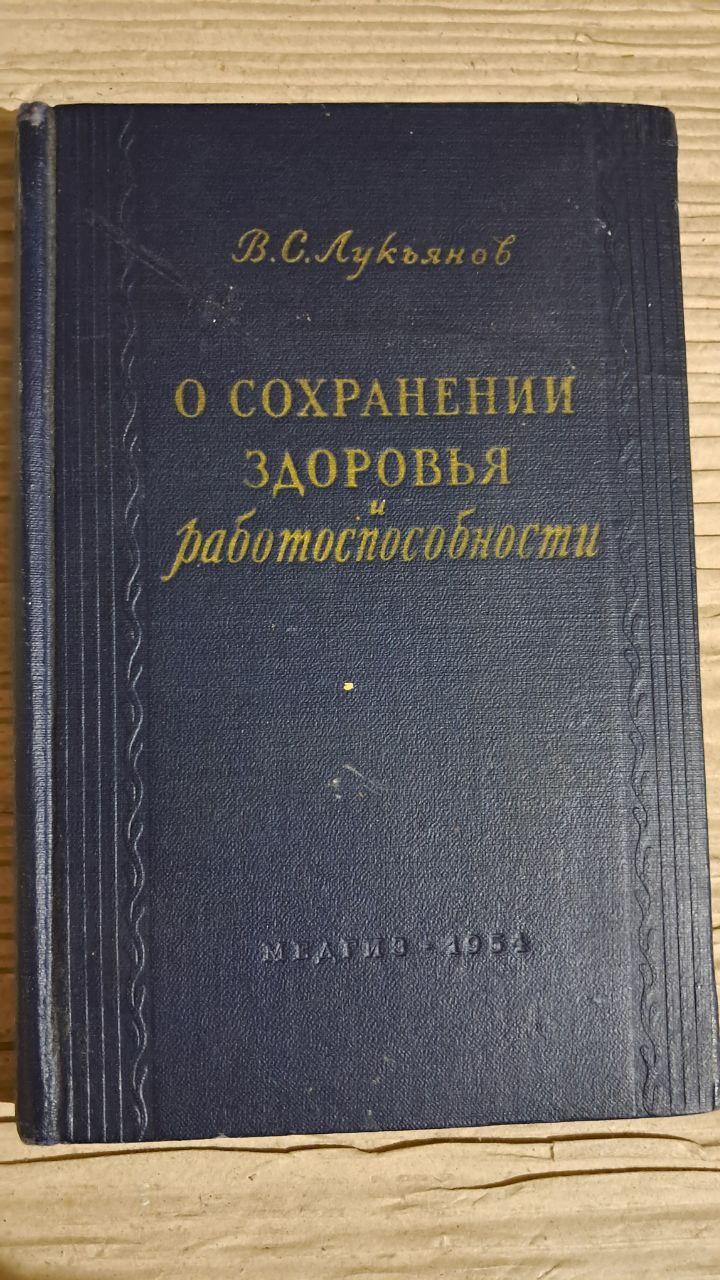 Про збереження здоров'я та працездатності. В. С. Лук'янов. 1954