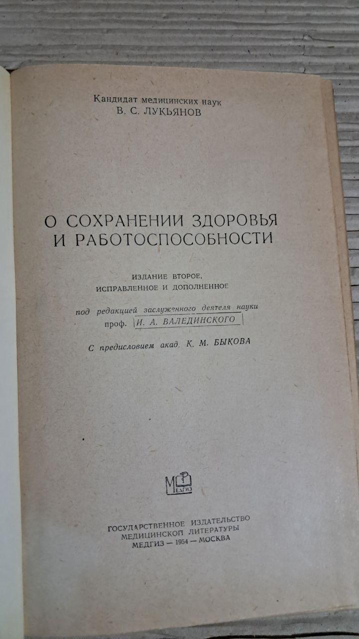 Про збереження здоров'я та працездатності. В. С. Лук'янов. 1954 - Зображення 2