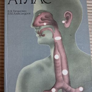 Оториноларингологічний атлас. В. Я. Гапанович. 1989